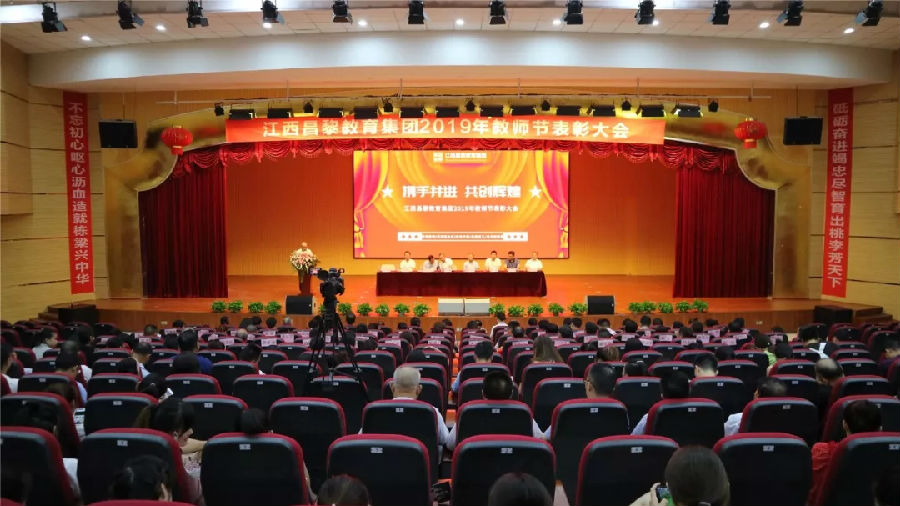 江西昌黎教育集團隆重舉行2019年教師節表彰大會