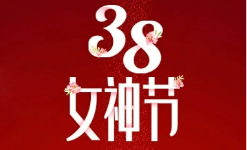 【三陸康集團】“女神節”告白！