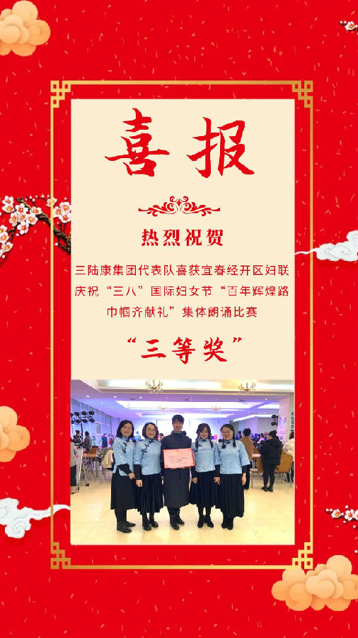 三陸康集團(tuán)代表隊(duì)喜獲宜春經(jīng)開區(qū)婦聯(lián)慶祝“三八”節(jié)集體朗誦比賽三等獎(jiǎng)