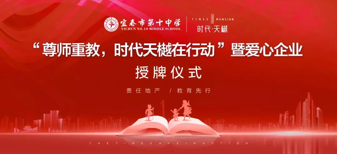 尊師重教，時(shí)代天樾在行動(dòng)！愛心企業(yè)授牌儀式在宜春十中圓滿舉辦！